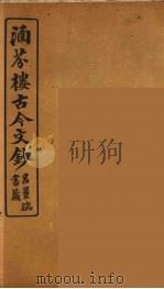 涵芬楼古今文钞 卷58 赠序类 1910 PDF电子版封面 (清)吴曾祺编纂