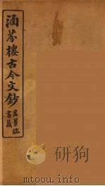 涵芬楼古今文钞 卷59 传状类 1910 PDF电子版封面 (清)吴曾祺编纂