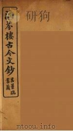 涵芬楼古今文钞 卷60 传状类 1910 PDF电子版封面 (清)吴曾祺编纂