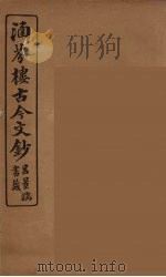 涵芬楼古今文钞  卷61  传状类（1910 PDF版）