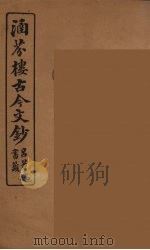 涵芬楼古今文钞  卷62  传状类（1910 PDF版）