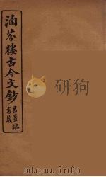 涵芬楼古今文钞  卷63  传状类（1910 PDF版）
