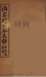 涵芬楼古今文钞 卷64 碑志类 1910 PDF电子版封面 (清)吴曾祺编纂
