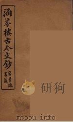 涵芬楼古今文钞 卷65 碑志类 1910 PDF电子版封面 (清)吴曾祺编纂