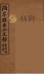 涵芬楼古今文钞 卷66 碑志类 1910 PDF电子版封面 (清)吴曾祺编纂