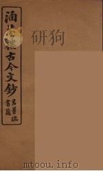 涵芬楼古今文钞 卷67 碑志类 1910 PDF电子版封面 (清)吴曾祺编纂