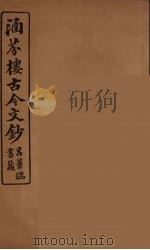 涵芬楼古今文钞  卷68  碑志类（1910 PDF版）