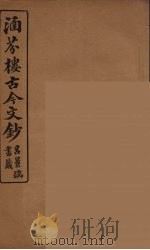 涵芬楼古今文钞  卷69  碑志类（1910 PDF版）