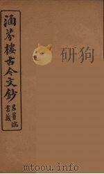 涵芬楼古今文钞  卷70  碑志类（1910 PDF版）