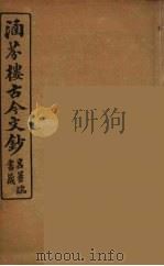 涵芬楼古今文钞  卷71  碑志类（1910 PDF版）