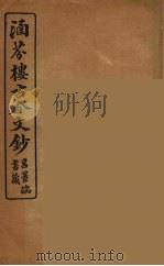 涵芬楼古今文钞  卷72  碑志类（1910 PDF版）