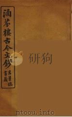 涵芬楼古今文钞  卷74  碑志类（1910 PDF版）