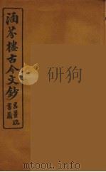 涵芬楼古今文钞  卷75  碑志类（1910 PDF版）