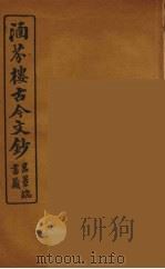 涵芬楼古今文钞  卷76  碑志类（1910 PDF版）