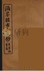 涵芬楼古今文钞  卷77  碑志类（1910 PDF版）