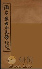 涵芬楼古今文钞  卷78  碑志类（1910 PDF版）