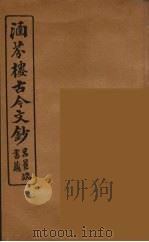 涵芬楼古今文钞  卷79  杂记类（1910 PDF版）