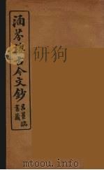涵芬楼古今文钞  卷80  杂记类（1910 PDF版）