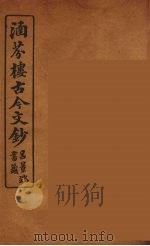 涵芬楼古今文钞  卷81  杂记类（1910 PDF版）