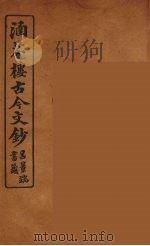 涵芬楼古今文钞  卷82  杂记类（1910 PDF版）