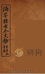 涵芬楼古今文钞  卷83  杂记类（1910 PDF版）