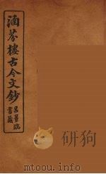 涵芬楼古今文钞  卷84  杂记类（1910 PDF版）