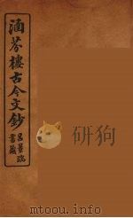 涵芬楼古今文钞  卷85  杂记类（1910 PDF版）