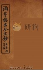 涵芬楼古今文钞 卷86 杂记类 1910 PDF电子版封面 (清)吴曾祺编纂