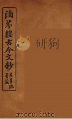 涵芬楼古今文钞  卷87  杂记类（1910 PDF版）