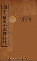 涵芬楼古今文钞  卷88  杂记类（1910 PDF版）