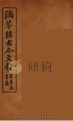涵芬楼古今文钞  卷89  箴铭类（1910 PDF版）