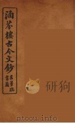 涵芬楼古今文钞 卷90 颂赞类 1910 PDF电子版封面 (清)吴曾祺编纂