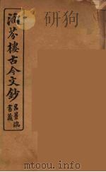 涵芬楼古今文钞 卷91 颂赞类 1910 PDF电子版封面 (清)吴曾祺编纂