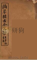 涵芬楼古今文钞  卷93  辞赋类（1910 PDF版）