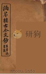 涵芬楼古今文钞  卷94  辞赋类（1910 PDF版）
