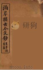 涵芬楼古今文钞  卷95  辞赋类（1910 PDF版）