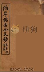 涵芬楼古今文钞  卷96  辞赋类（1910 PDF版）
