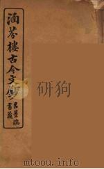 涵芬楼古今文钞 卷97 辞赋类 1910 PDF电子版封面 (清)吴曾祺编纂