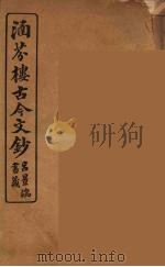 涵芬楼古今文钞  卷98  辞赋类（1910 PDF版）