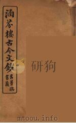 涵芬楼古今文钞  卷99  哀祭类（1910 PDF版）