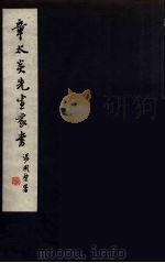 章太炎先生家谱  全（1961 PDF版）