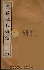 清代笔记丛刊  池北偶谈  2（1920 PDF版）