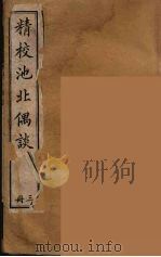 清代笔记丛刊 池北偶谈 3 1920 PDF电子版封面 沉起凤著