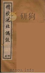 清代笔记丛刊 池北偶谈 4 1920 PDF电子版封面 沉起凤著