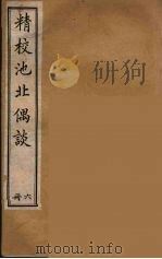 清代笔记丛刊  池北偶谈  6（1920 PDF版）
