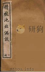 清代笔记丛刊  池北偶谈  7（1920 PDF版）