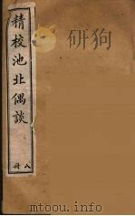 清代笔记丛刊 池北偶谈 8 1920 PDF电子版封面 沉起凤著