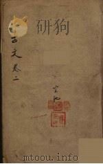 古文观止  2（1889 PDF版）