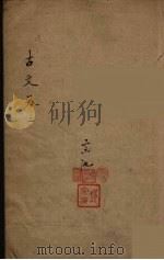 古文观止  3（1889 PDF版）