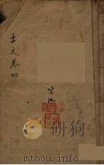 古文观止  4（1889 PDF版）